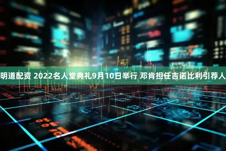 明道配资 2022名人堂典礼9月10日举行 邓肯担任吉诺比利引荐人