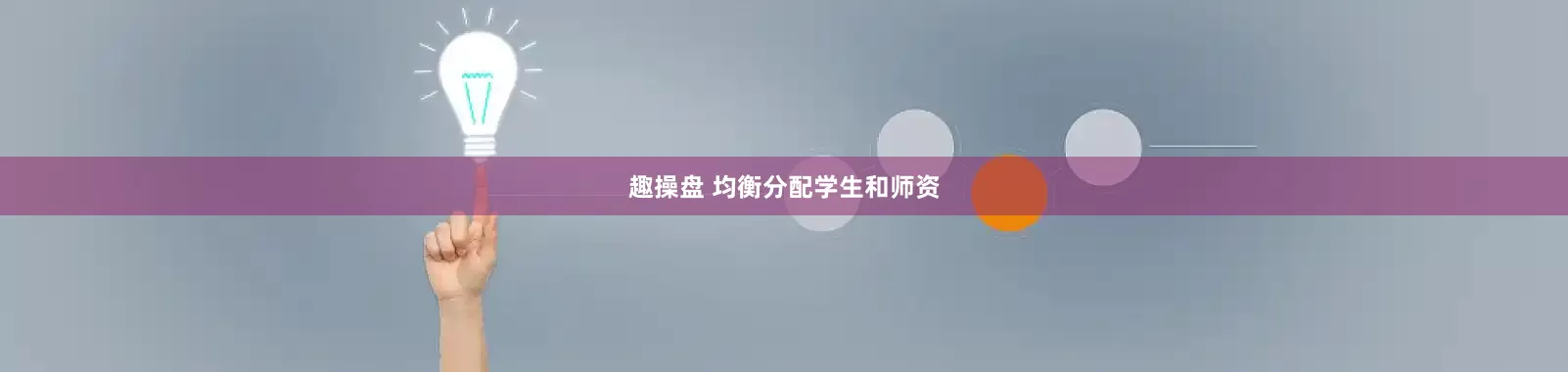 趣操盘 均衡分配学生和师资
