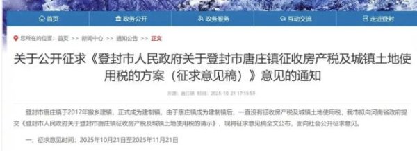 股民之家 河南登封拟对一小镇征收房产税？消息人士：自住房一直是免税的！相关链接已不见