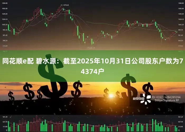 同花顺e配 碧水源：截至2025年10月31日公司股东户数为74374户