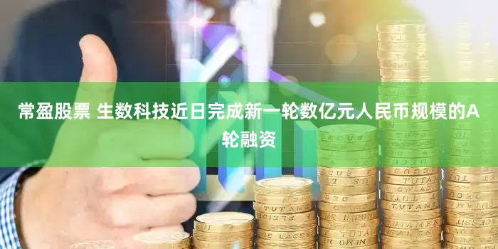 常盈股票 生数科技近日完成新一轮数亿元人民币规模的A轮融资