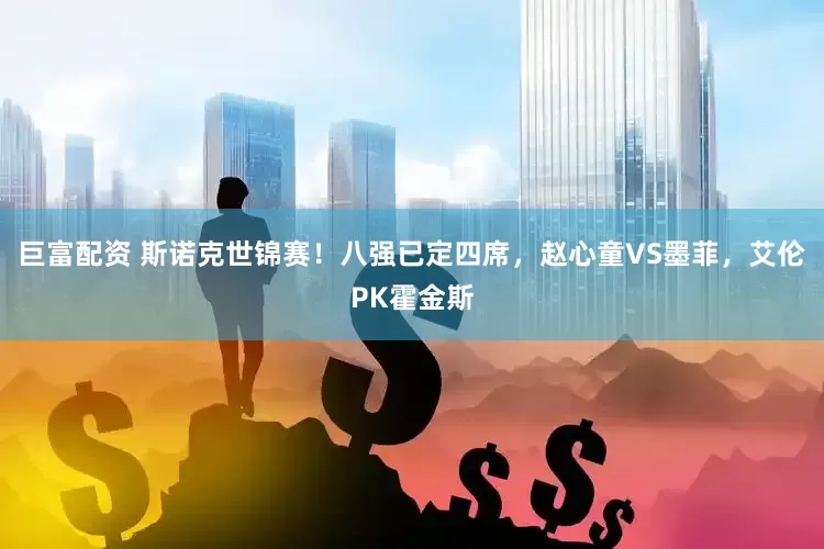 巨富配资 斯诺克世锦赛！八强已定四席，赵心童VS墨菲，艾伦PK霍金斯